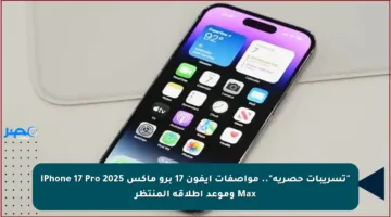 “تسريبات حصرية”.. مواصفات آيفون 17 برو ماكس 2025 iPhone 17 Pro Max وموعد إطلاقه المنتظر